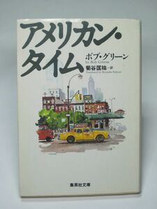 アメリカン・タイム 名コラム集 ボブ・グリーン 菊谷匡祐 1993年 第1刷 集英社文庫【送料185円】