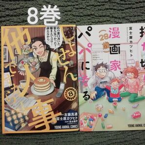 再出品可能 2冊★しょせん他人事ですから 8 巻、打ち切り漫画家、パパになる 富士屋カツヒト★1-6巻セット 8 9巻出品中
