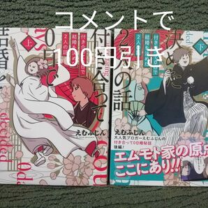 全巻 上 下★付き合って0日で結婚を決めた2人の話 えむふじん★追加同梱200円引き コミックエッセイ