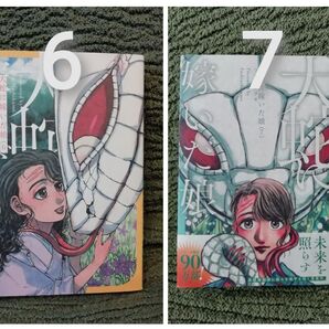 6 7 巻★大蛇に嫁いだ娘 フシアシクモ★追加同梱300円引き