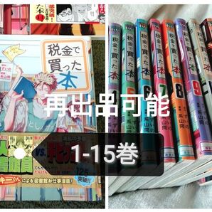 再出品可 1 - 15 巻★税金で買った本 ずいの 系山冏★1 2 3 4 5 6 7 8 9 10 11 12 13 14 15