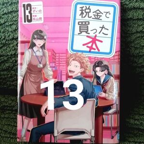 13 巻★税金で買った本 ずいの/原作 系山冏/漫画★追加同梱200円引き