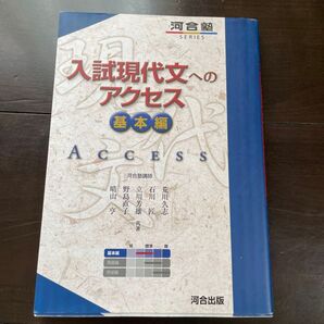 入試現代文へのアクセス 基本編 (河合塾SERIES) (6訂版) 荒川久志/共著 石川匠/共著 立川芳雄/共著 野島直子/共著