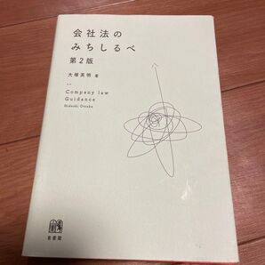 会社法のみちしるべ (第2版) 大塚英明/著