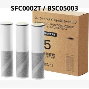 【JIS認証・日本品質検査済】SFC0002T 浄水カートリッジ 3本セット BSC05003