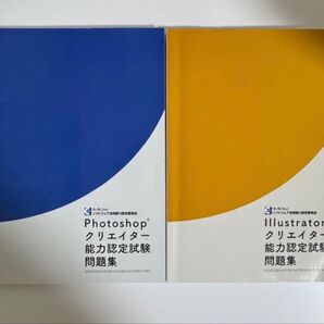 Photoshop & Illustrator 能力認定試験 問題集