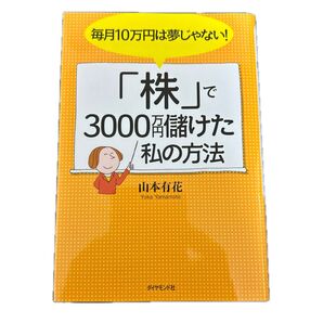 毎月10万円は夢じゃない!「株」で3000万円儲けた私の方法 (毎月10万円は夢じゃない!) 山本有花/著