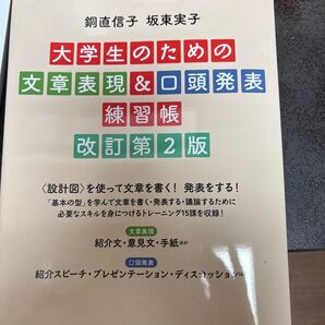 大学生のための文章表現&口頭発表練習帳 (改訂第2版) 銅直信子/著 坂東実子/著