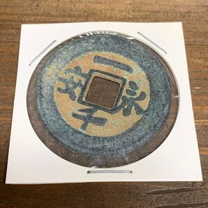 中国古銭幣 大型 壓勝銭 一千永安銭 絵銭 銅銭