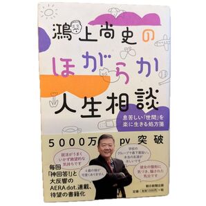 鴻上尚史のほがらか人生相談 息苦しい「世間」を楽に生きる処方箋