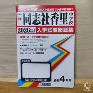 同志社香里中学校 入学試験問題集 2026年春受験用(プリント形式のリアル過去問で本番の臨場感!)