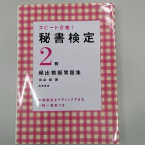 秘書検定 2級 類出模擬問題集