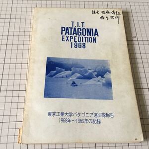 南パタゴニア 1968年 - 東京工業大学パタゴニア遠征隊報告　1968年～1969年の記録　1971年発行
