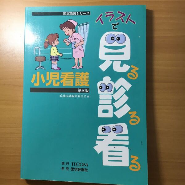 イラストで見る診ら看る　小児看護