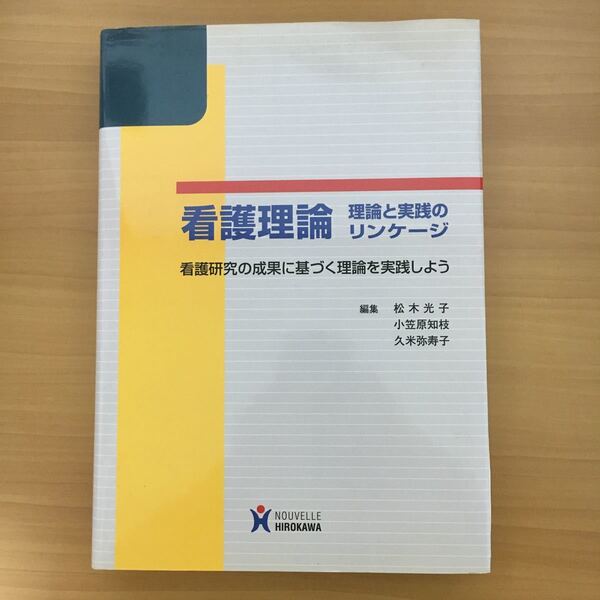 看護理論　理論と実践のリンケージ