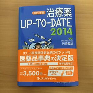 ポケット版　治療薬　UP-TO-DATE 2014