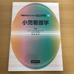 小児看護学 自己学習