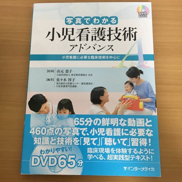 写真でわかる小児看護技術アドバンス(DVD付き)