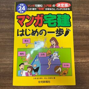 マンガ宅建 はじめの一歩 平成24年版 住宅新報社 宅建入門書