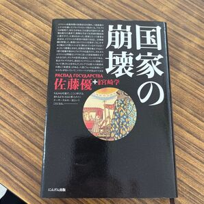 崩壊国家の 佐藤優+宮崎学 にんげん出版