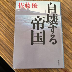 自壊する帝国 佐藤優 新潮社