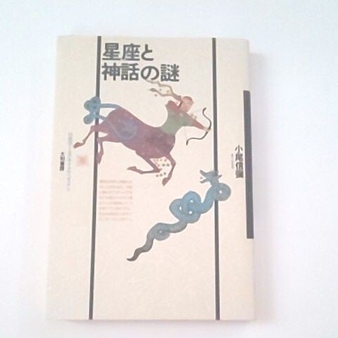 星座と神話の謎 小尾信彌