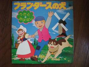 LP☆　フランダースの犬　うたとおはなし　