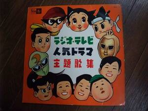 10インチ☆　ラジオ・テレビ人気ドラマ主題歌集　☆