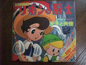 ソノシート☆　リボンの騎士　主題歌　リボンのマーチ　王子と天使　☆