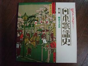 LP☆日本歌謡史　第1集　明治★大正 ☆桜井敏雄/金色夜叉の唄 のんき節, 　豆千代/ストトン節, 　都家かつ江/まっくろけ節