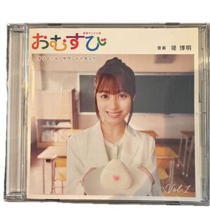 値下げ!【取り込みのみ】連続テレビ小説 「おむすび」 オリジナルサウンドトラック Vol.1