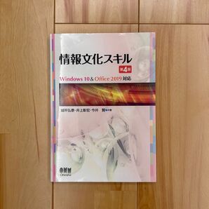 情報文化スキル 第4版 Windows 10 & Office 2019対応 Ohmsha