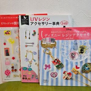 UVレジンアクセサリー本 3冊セット