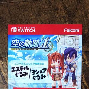Switch用ソフト 空の軌跡 特典 エステル ヨシュア 衣装 ヨシュアぐるみ エステルぐるみ
