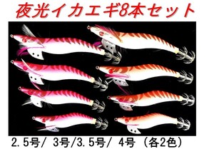 釣り具 夜光 イカエギ 2色8本セット (2.5号/3号/3.5号/4号)レッドアイ 赤目エギ 蓄光エギ エギング 釣り フィッシング