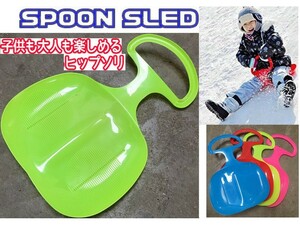 ソリ 【黄緑】 ヒップそり 草スキー 雪滑り スノースライダー 雪遊び 草滑り ローラー滑り台 そり遊び ボード スプーンスライド アウトドア