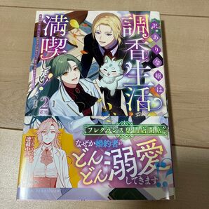 訳あり令嬢は調香生活を満喫したい! 妹に婚約者を譲ったら悪友王子に求婚されて、香り改革を始めることに2