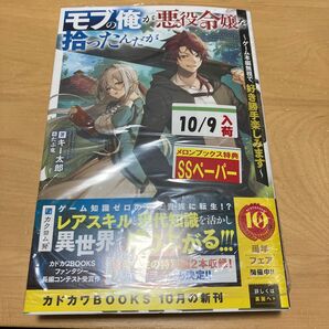 モブの俺が悪役令嬢を拾ったんだが ゲーム本編無視で、好き勝手楽しみます メロンブックス特典付き新品未開封