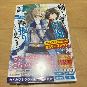 痛いのは嫌なので防御力に極振りしたいと思います。外伝 1 通常版 メロンブックス特典付き新品未開封