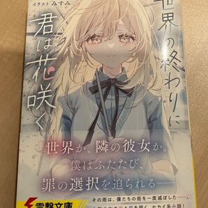 世界の終わりに君は花咲く