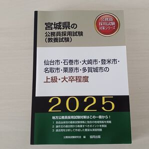 宮城県の公務員採用試験(教養試験) 2025年度 公務員試験 上級 大卒程度