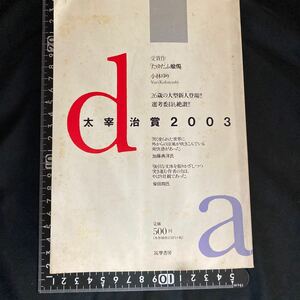 太宰治賞〈2003〉 筑摩書房編集部 小林ゆり　岡本敬三　吉埜一生　吉村昭　高井有一　柴田翔　加藤典洋