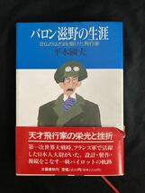 古書・初版】「バロン滋野の生涯　日仏のはざまを駆けた飛行家」滋野清武 ハードカバー　平木國夫・著　文藝春秋　航空史　フランス軍_画像1