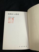 古書・初版】 「死刑台への逃走」長部日出雄 死刑囚　死刑制度　立風書房　蔵書印有り　出版案内有り　直木賞作家_画像5