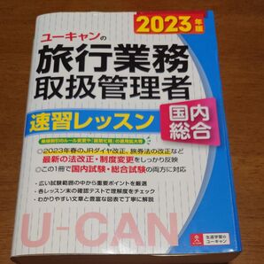 ユーキャン 2023年版 旅行業務取扱管理者 速習レッスン 国内総合