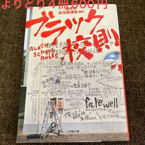 ブラック校則 (小学館文庫 わ9-14) 此元和津也/脚本 涌井学/著