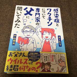 感染症とワクチンについて専門家の父に聞いてみた さーたり/著 中山哲夫/著
