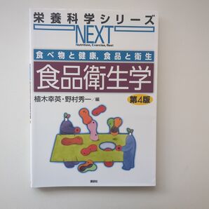 食べ物と健康,食品と衛生 食品衛生学 第4版 食品衛生学 栄養士 教科書