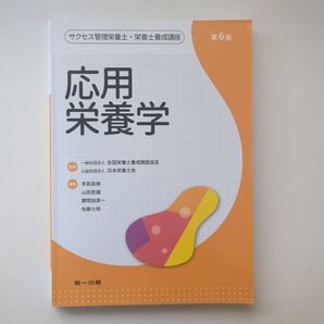 サクセス管理栄養士・栄養士養成講座 第6版 応用栄養学 栄養士 教科書