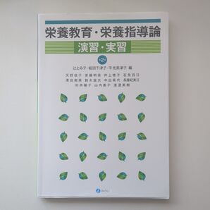 栄養教育・栄養指導論演習・実習 栄養士 教科書